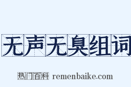 无声无臭组词是什么意思的图片